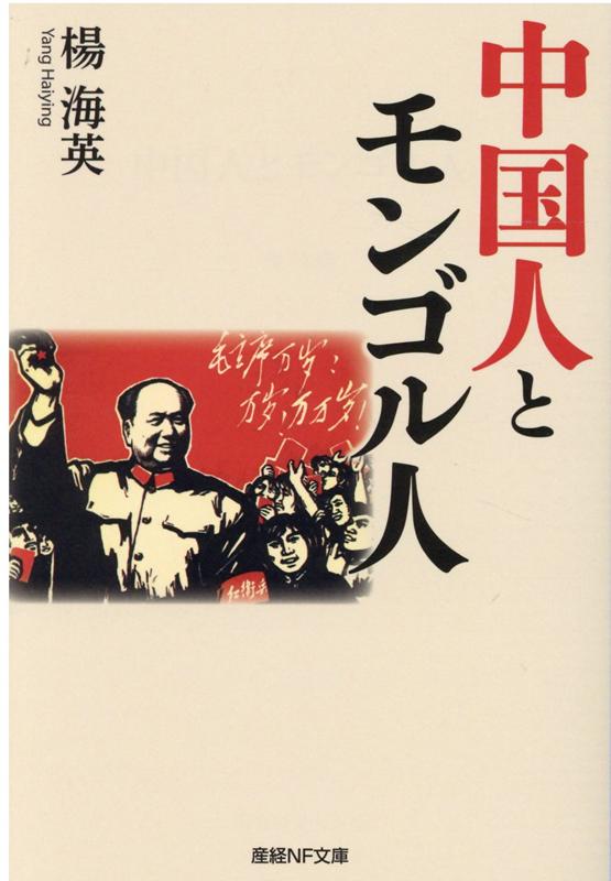 中国人とモンゴル人 （産経NF文庫） 楊 海英