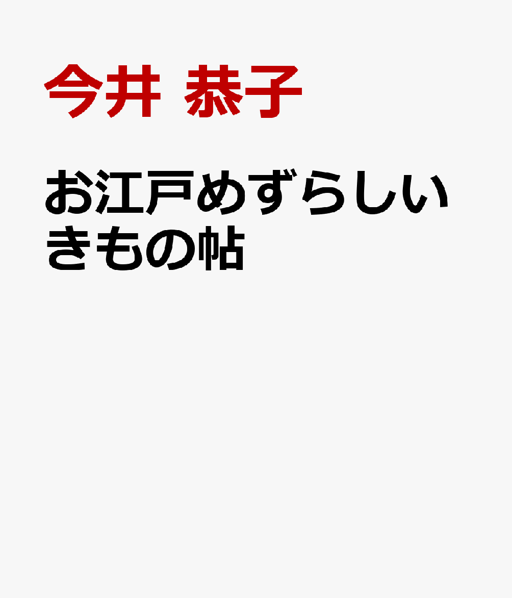 お江戸めずらしいきもの帖