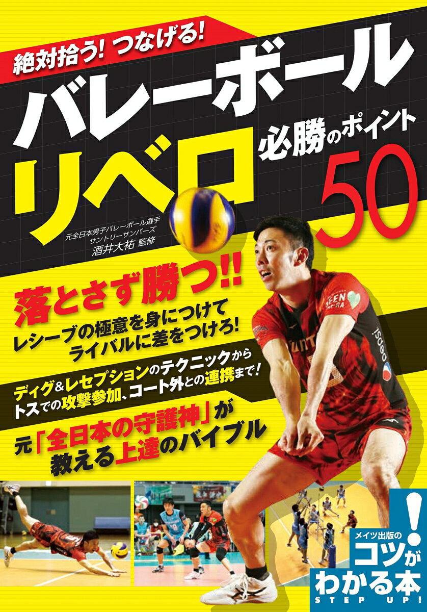 絶対拾う! つなげる! バレーボール リベロ 必勝のポイント50 [ 酒井 大祐 ]