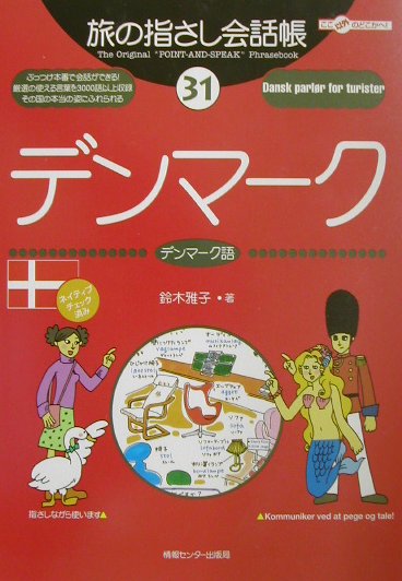 デンマーク デンマーク語 （ここ以外のどこかへ！　旅の指さし会話帳） 