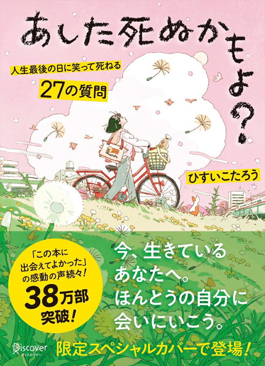 あした死ぬかもよ? 人生最後の日に笑って死ねる27の質問：限定カバー HAI Ver. [ ひすい こたろう ]