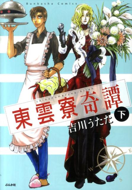 東雲寮奇譚（下）
