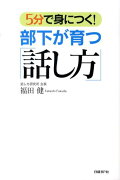 部下が育つ「話し方」