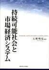 持続可能社会と市場経済システム [ 天野明弘 ]