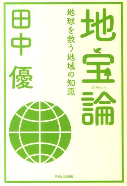 地宝論 地球を救う地域の知恵 [ 田中優 ]