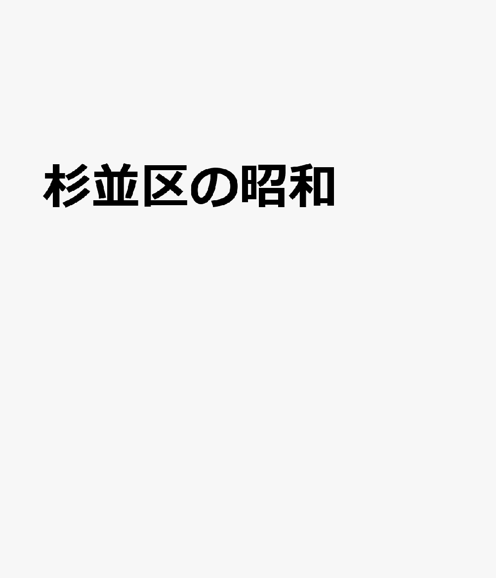 写真アルバム 杉並区の昭和