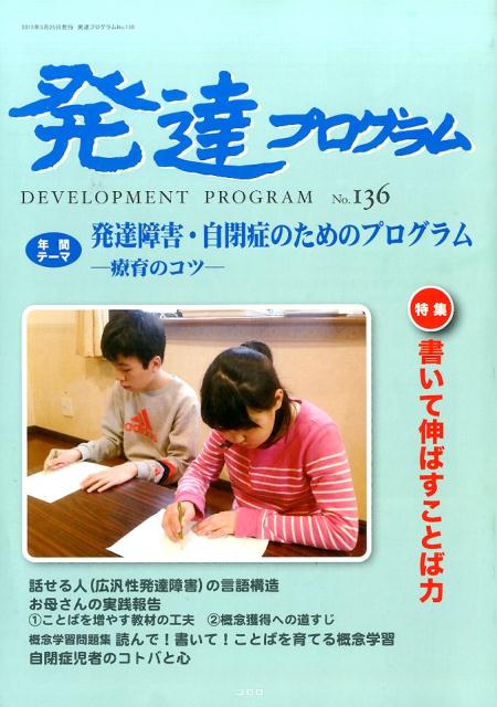 特集：書いて伸ばすことば力 コロロ発達療育センター コロロ発達療育センター JRCハッタツ プログラム コロロ ハッタツ リョウイク センター 発行年月：2015年03月 ページ数：57p サイズ：単行本 ISBN：9784904950333 本 人文・思想・社会 教育・福祉 教育 人文・思想・社会 教育・福祉 障害児教育