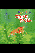 ざりがにちょっきん