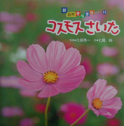 コスモスさいた （新・自然きらきら） [ 久保秀一 ]のサムネイル