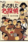 まってました名探偵