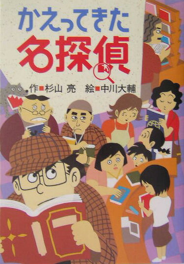 かえってきた名探偵改訂