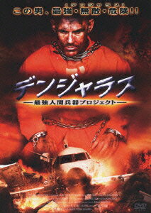 デンジャラス ～最強人間兵器プロジェクト～ [DVD]