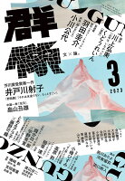 群像 2023年 3月号 [雑誌]