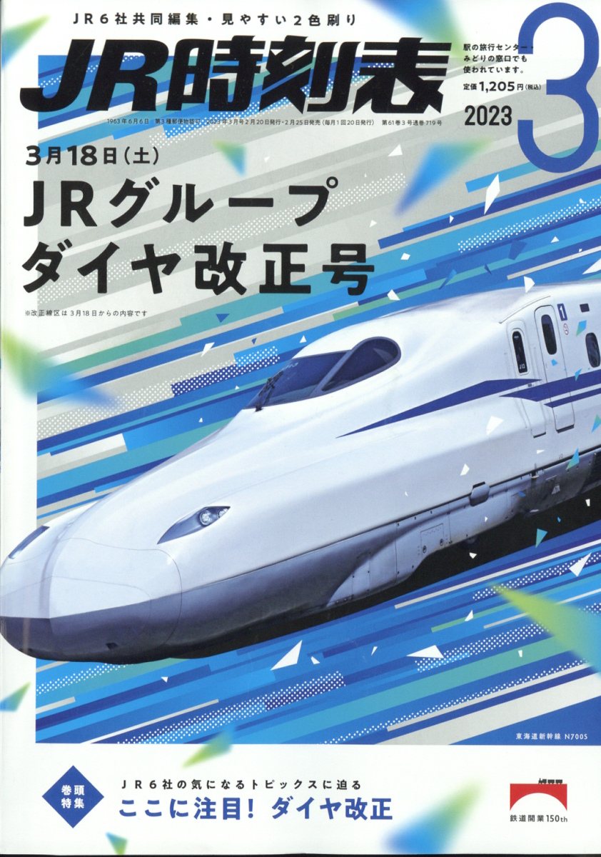 JR時刻表 2023年 3月号 [雑誌]