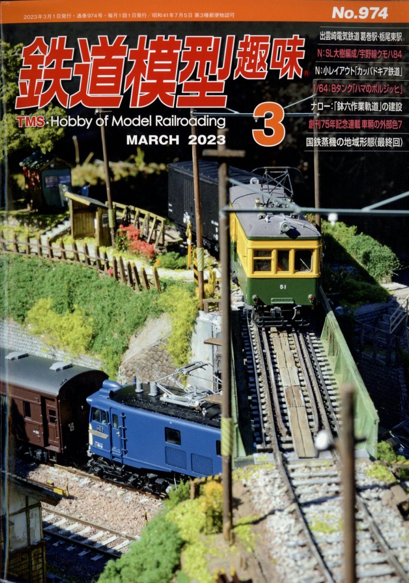 鉄道模型趣味 2023年 3月号 [雑誌]