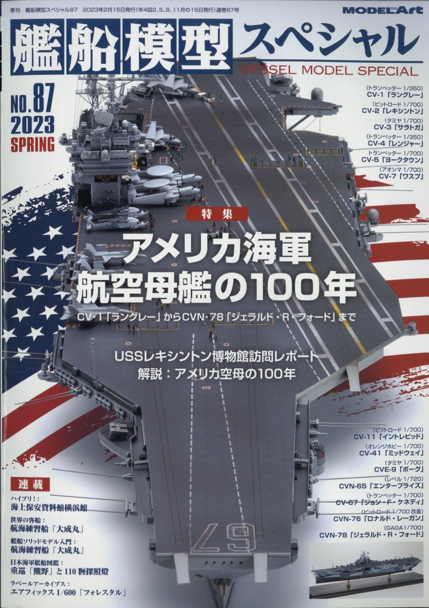 艦船模型スペシャル 2023年 3月号 [雑誌]