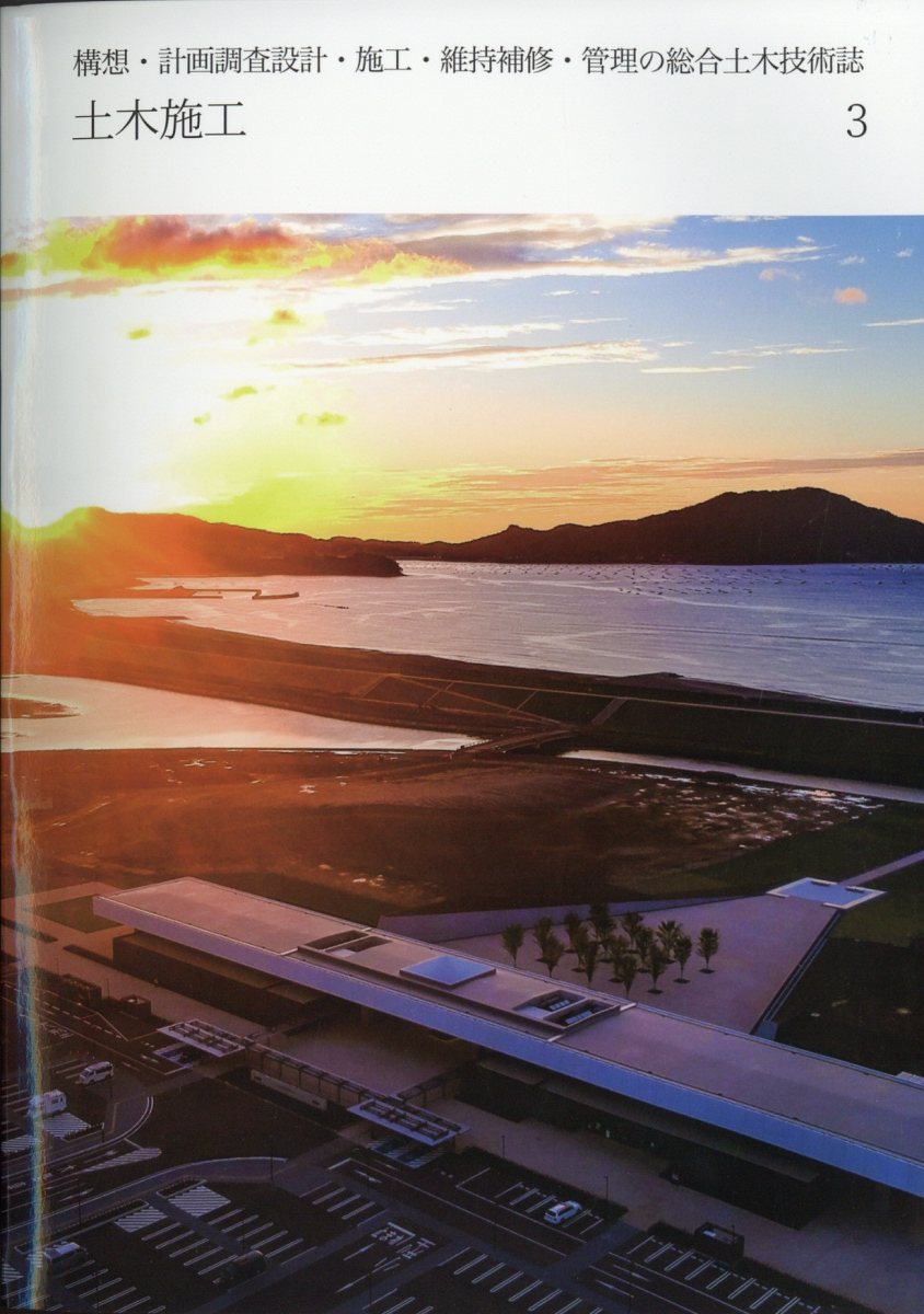土木施工 2023年 3月号 [雑誌]