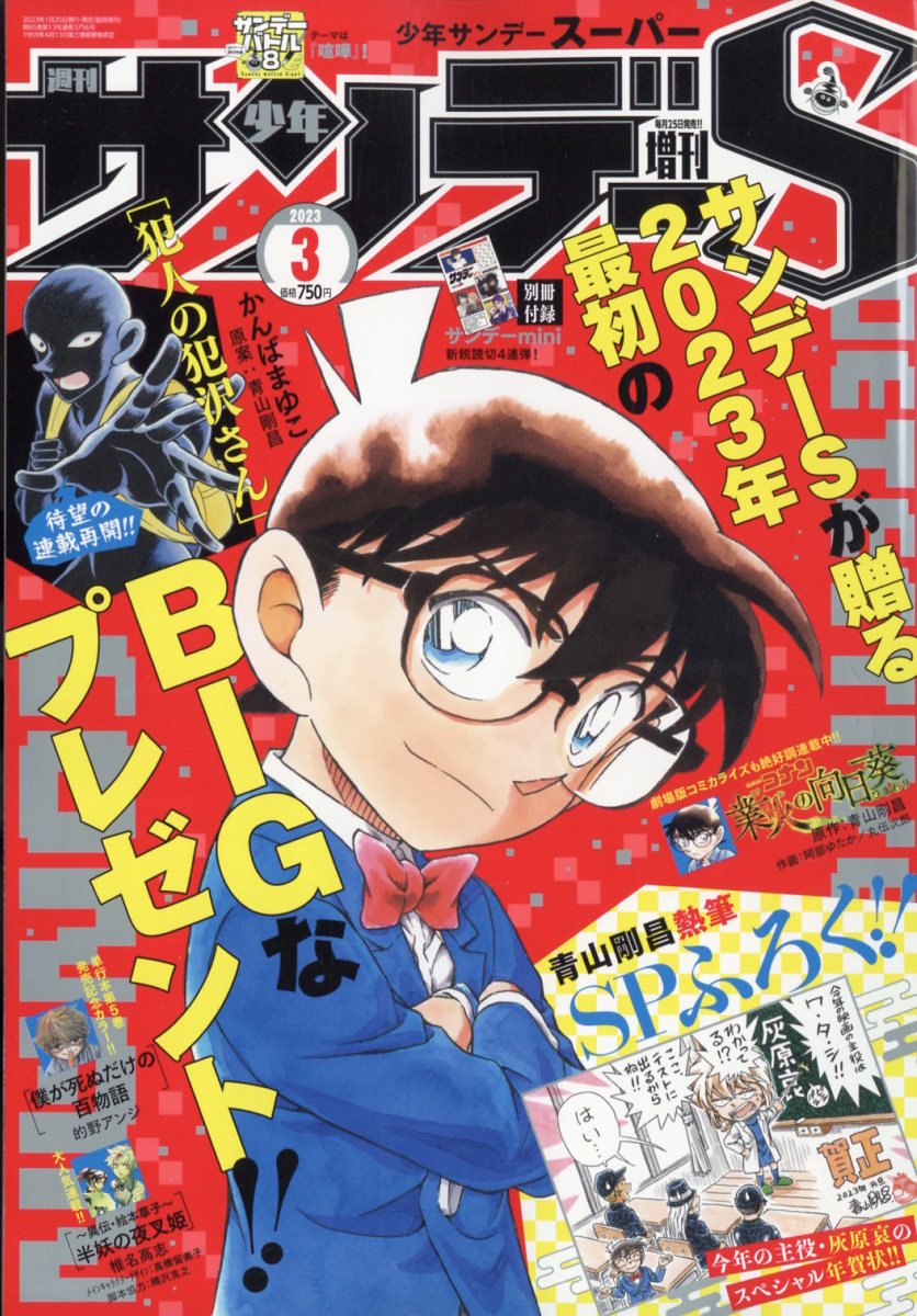 週刊少年サンデーS (スーパー) 2023年 3/1号 [雑誌]