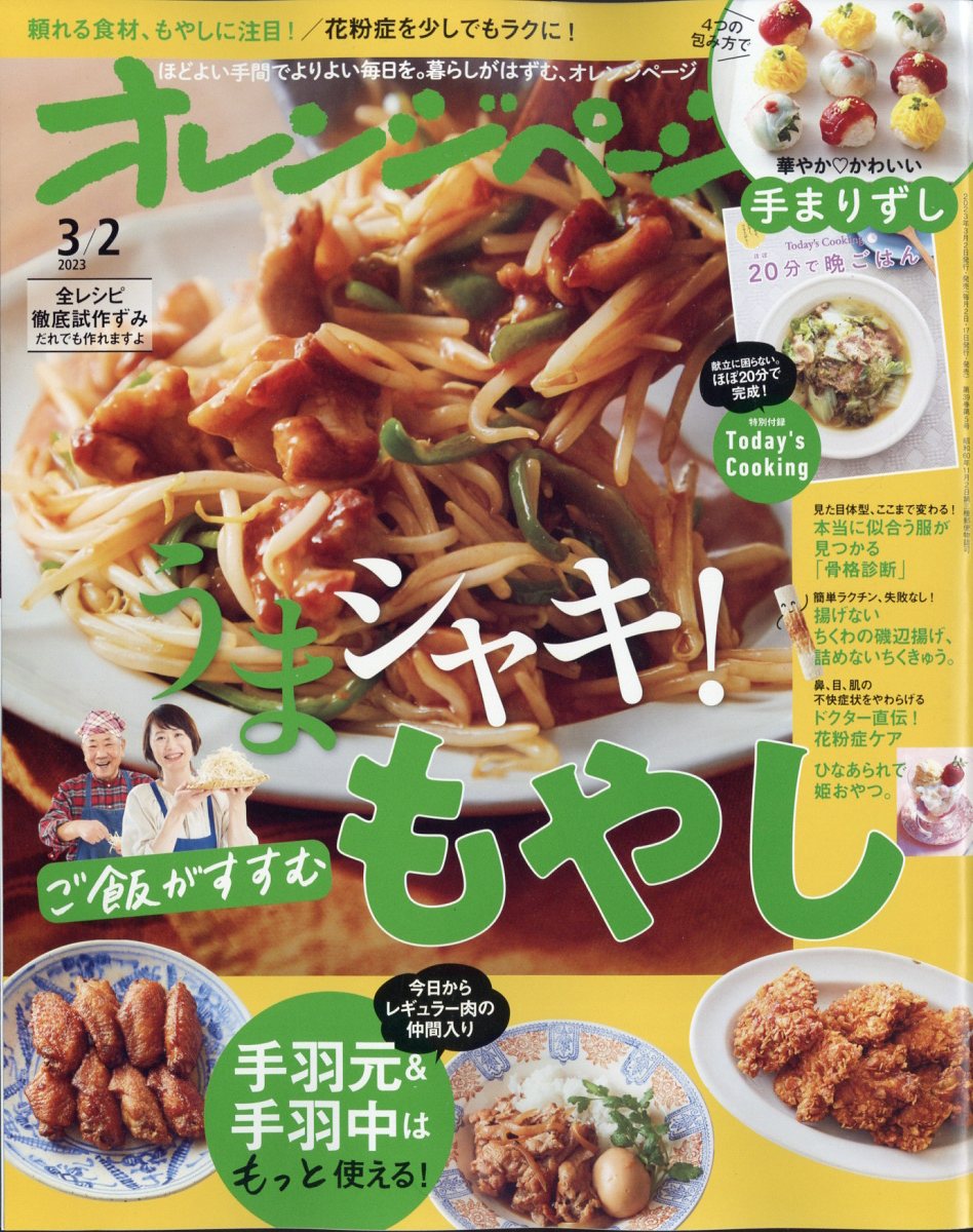 オレンジページ 2023年 3/2号 [雑誌]