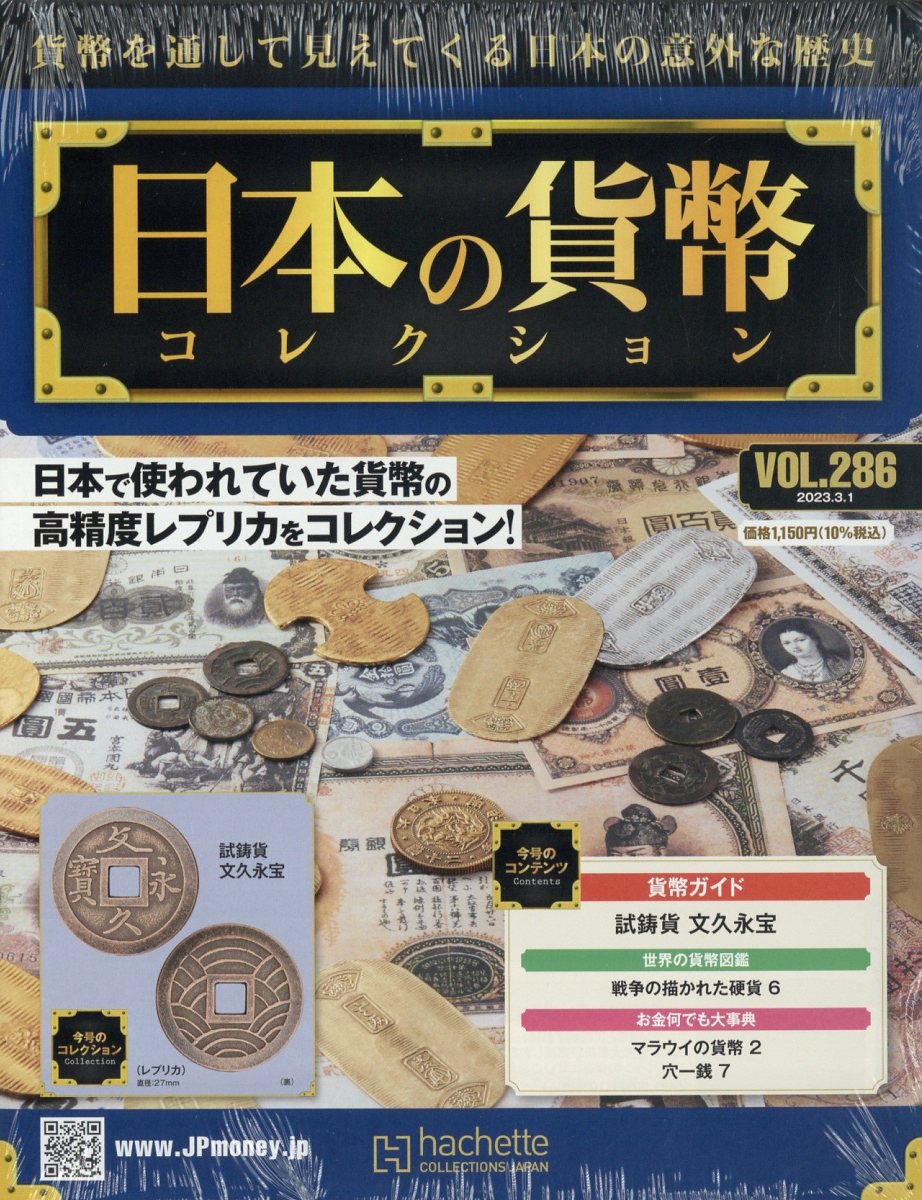 週刊 日本の貨幣コレクション 2023年 3/1号 [雑誌]