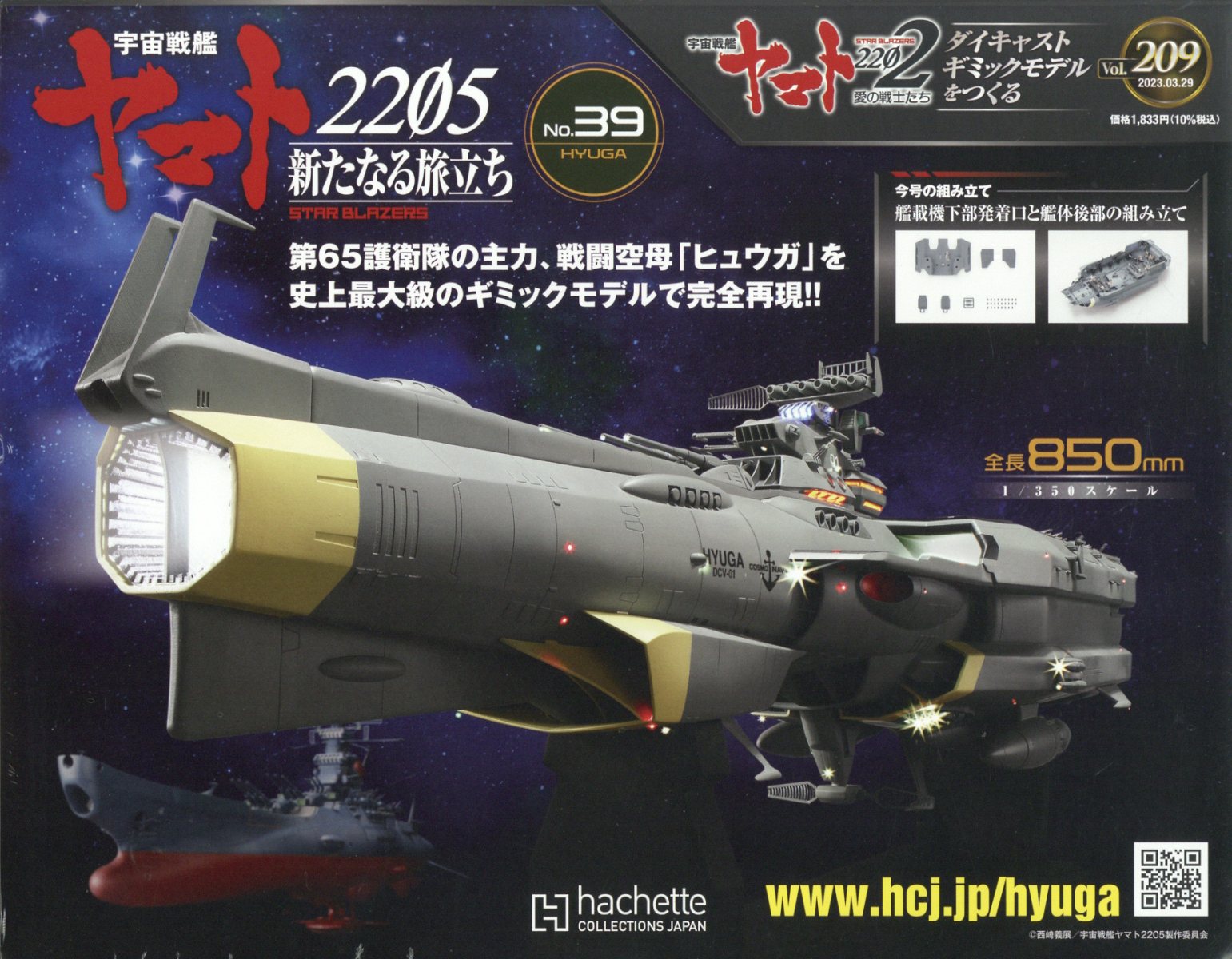 週刊 宇宙戦艦ヤマト2202をつくる 2023年 3/29号 [雑誌]