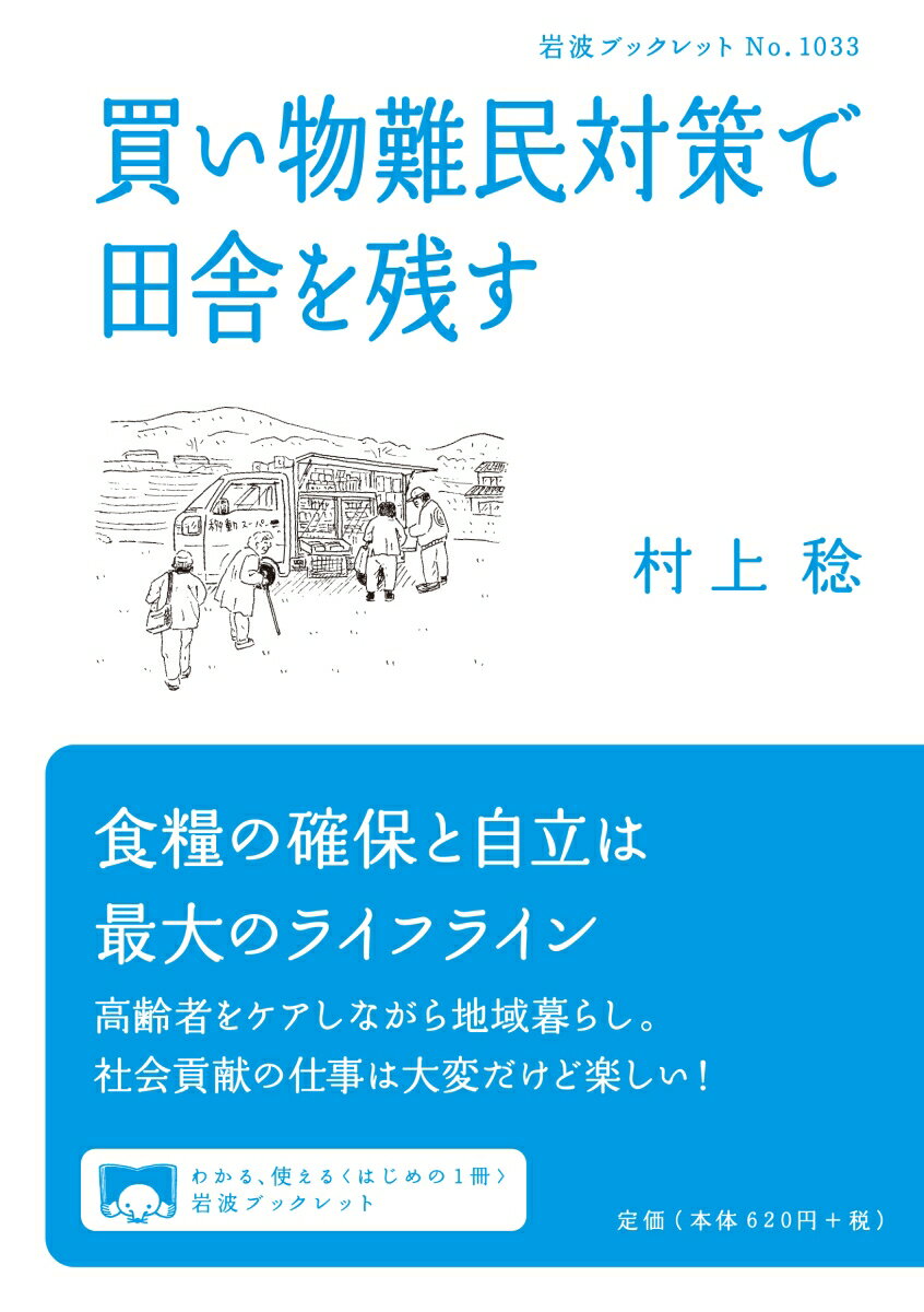 買い物難民対策で田舎を残す