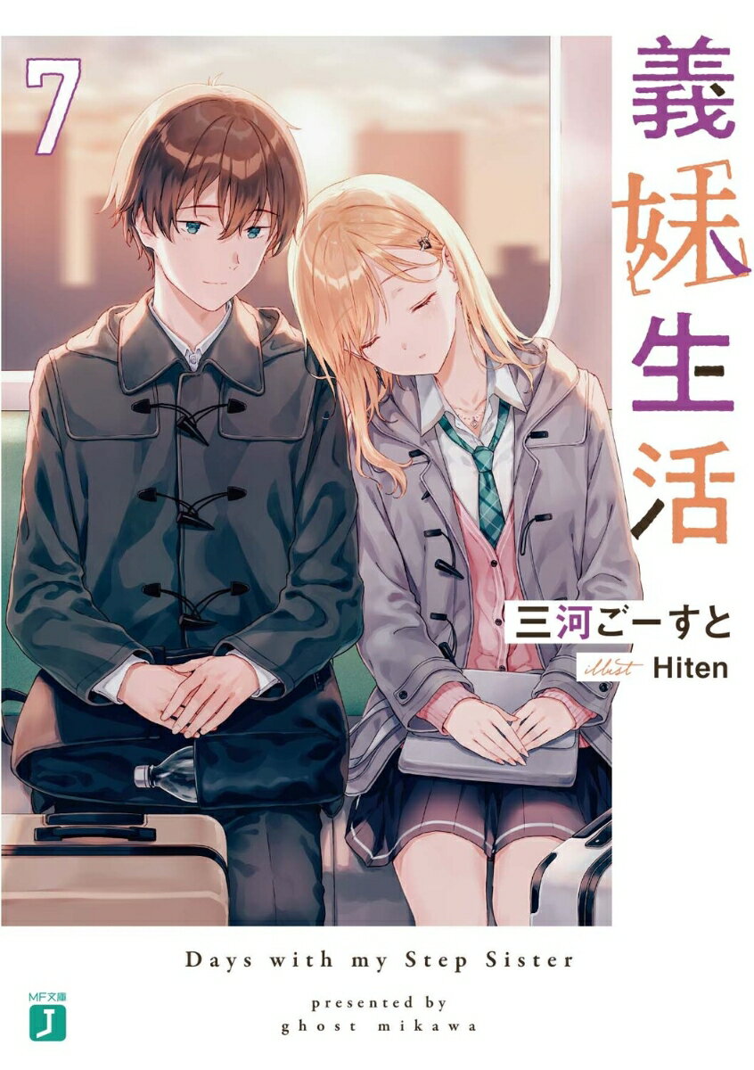 兄妹になってから初めての年越しで思い出を振り返りながら距離を縮めた悠太と沙季。親戚付き合いを経て、誰からも歓迎される関係の難しさを実感しつつも沙季は悠太との触れ合いを求めるようになっていく。バレンタイン、海外への修学旅行、旅先での新たな出会いと気づき。特別なイベントにもかかわらず、家の外で過ごす時間は、二人にとっては逆に恋人らしい交流ができず、距離を感じるもどかしい時間でもあった。そして『自分本位の幸福の追求』という価値観に触れたとき、自身の想いを抑圧しがちだった二人はある行動を起こすー。“兄妹関係”から恋人への階段をのぼっていく、等身大の二人を描いた恋愛生活小説、第７弾。