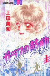 ガラスの鼓動（1）の表紙