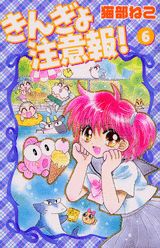 きんぎょ注意報！（6）新装版
