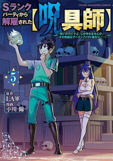 Sランクパーティから解雇された【呪具師】〜『呪いのアイテム』しか作れませんが、その性能はアーティファクト級なり……!〜(5)の表紙