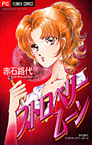 ストロベリームーン 1巻 表紙