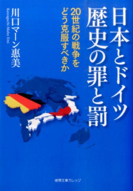 日本とドイツ歴史の罪と罰