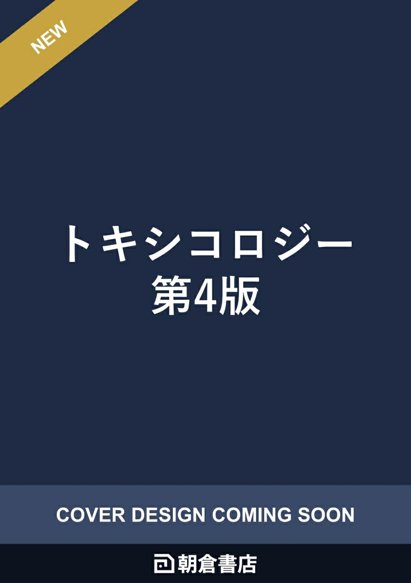 トキシコロジー第4版