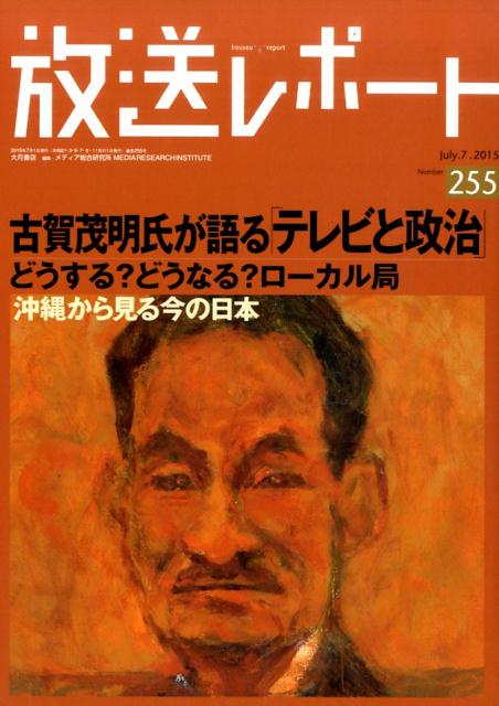 放送レポート（no．255（July．7．2）