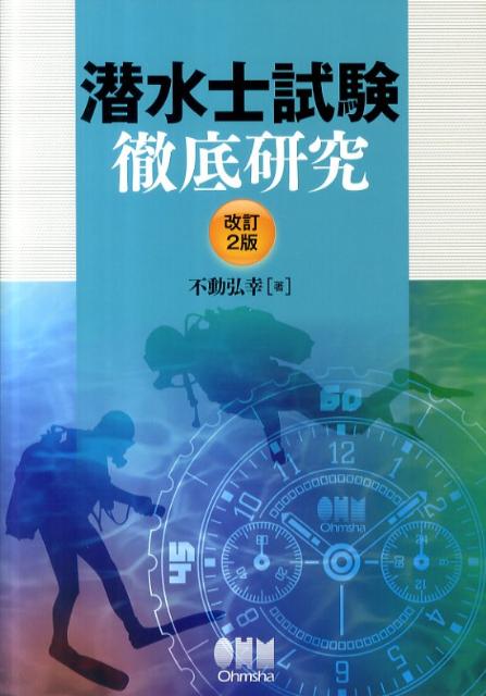 潜水士試験徹底研究改訂2版