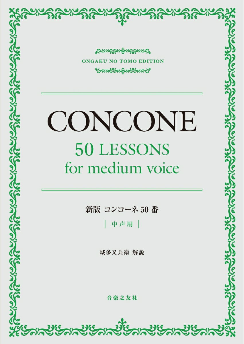 新版　コンコーネ50番　中声用
