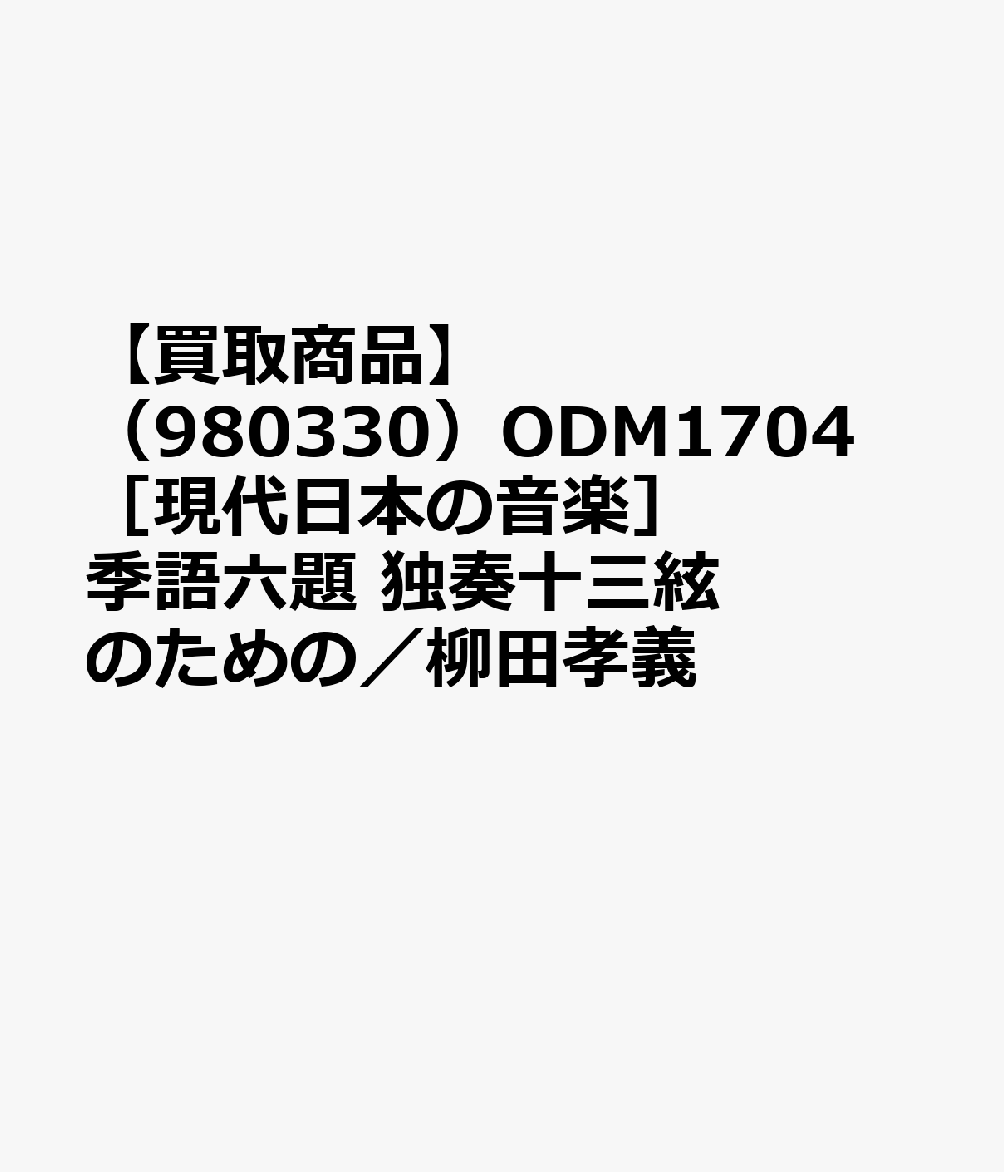 【買取商品】（980330）ODM1704 ［現代日本の音楽］季語六題 独奏十三絃のための／柳田孝義