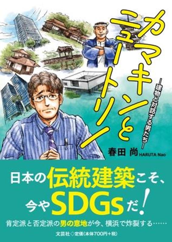 カマキンとニュートリノ　建物と対話する男たち [ 春田尚 ]