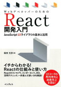 WebデベロッパーのためのReact開発入門