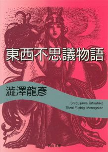 東西不思議物語 （河出文庫） [ 澁澤 龍彦 ]