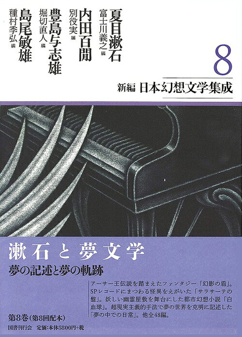 新編日本幻想文学集成　第8巻