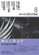 新編日本幻想文学集成　第8巻