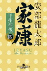 家康〈四〉 甲州征伐 （幻冬舎時代小説文庫） [ 安部 龍太郎 ]