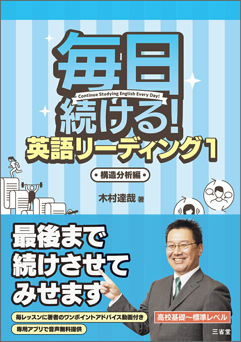 単にたくさん読むだけではダメ！初期段階では文構造を意識せよ！長文では文構造より筆者の主張を意識せよ！語彙力を高めることで速読が可能になる！音読トレーニングで復習をすることで読む力は劇的に上がる！毎レッスンに著者のワンポイントアドバイス動画付き。高校基礎〜標準レベル。