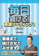 毎日続ける！　英語リーディング1　構造分析編