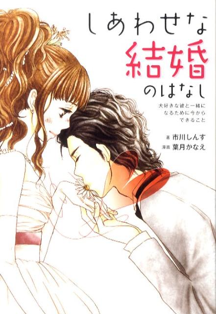 しあわせな結婚のはなし