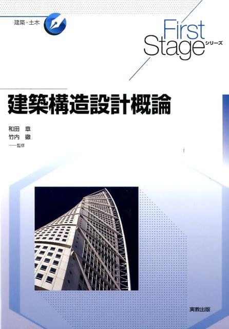 First Stage 建築構造設計概論