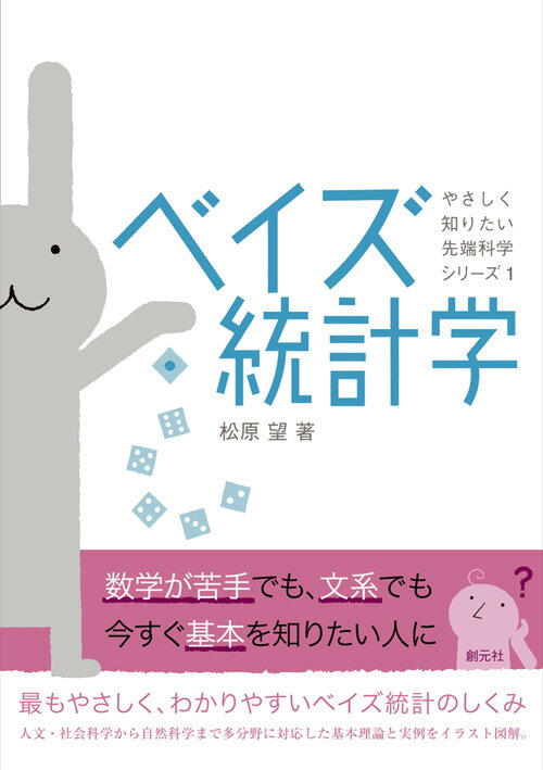 数学が苦手でも、文系でも、今すぐ基本を知りたい人に。最もやさしく、わかりやすいベイズ統計のしくみ。人文・社会科学から自然科学まで多分野に対応した基本理論と実例をイラスト図解。