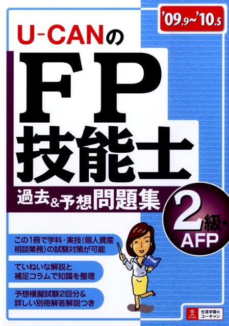 U-CANのFP技能士2級・AFP過去＆予想問題集（’09〜’10年版）