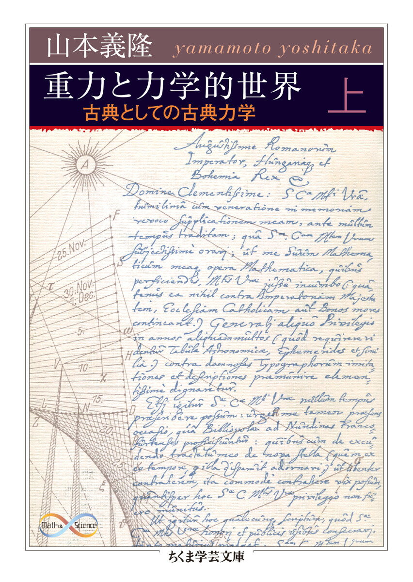 重力と力学的世界 上 古典としての古典力学 ちくま学芸文庫 ヤー18-4 [ 山本 義隆 ]